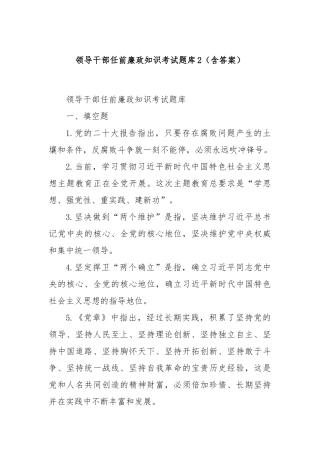 领导干部任前廉政知识考试题库2（含答案）