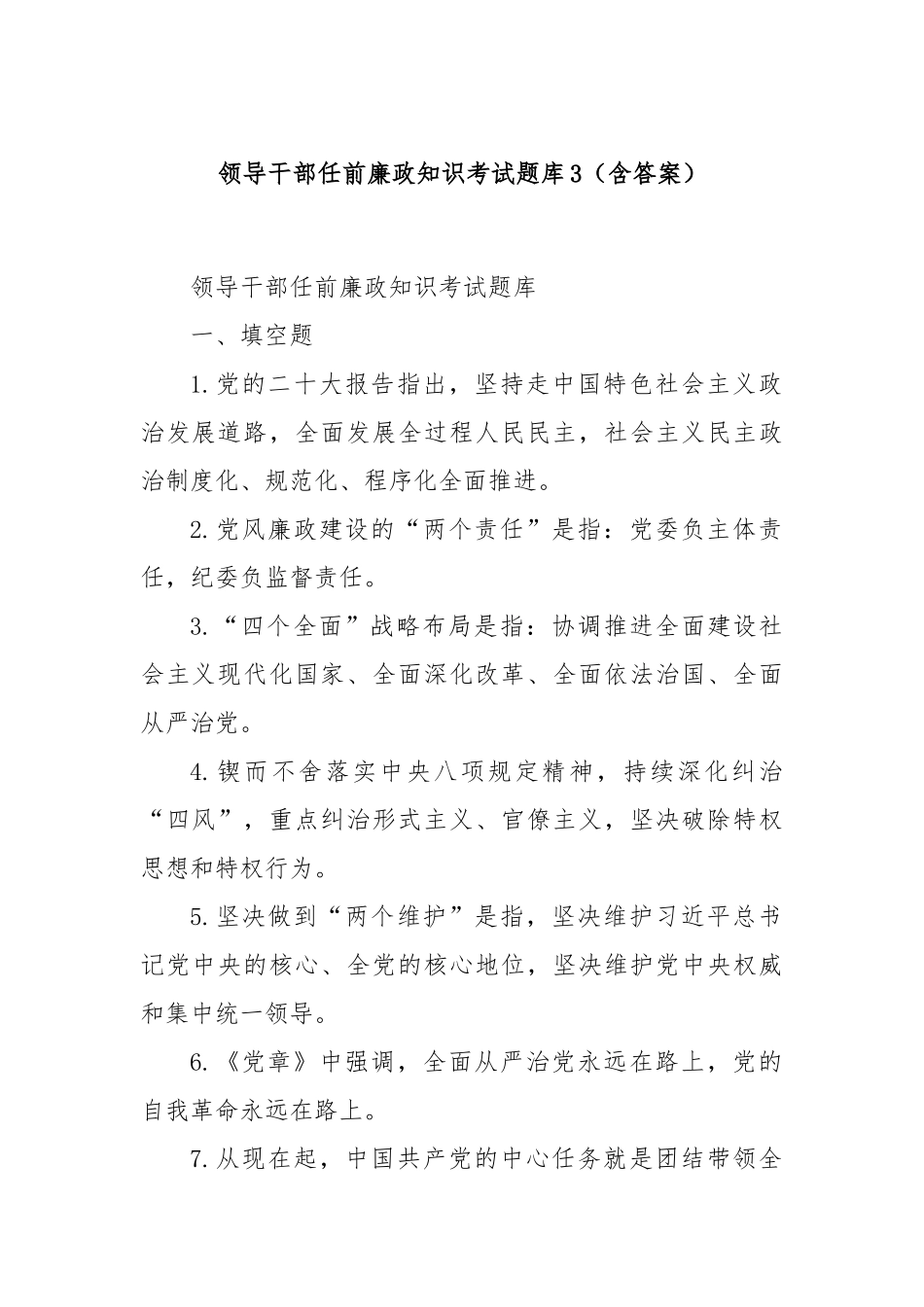 领导干部任前廉政知识考试题库3（含答案）_第1页