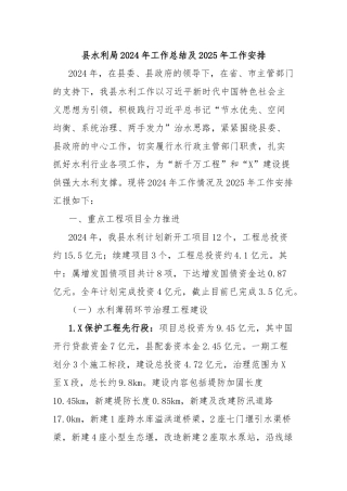 县水利局2024年工作总结及2025年工作安排