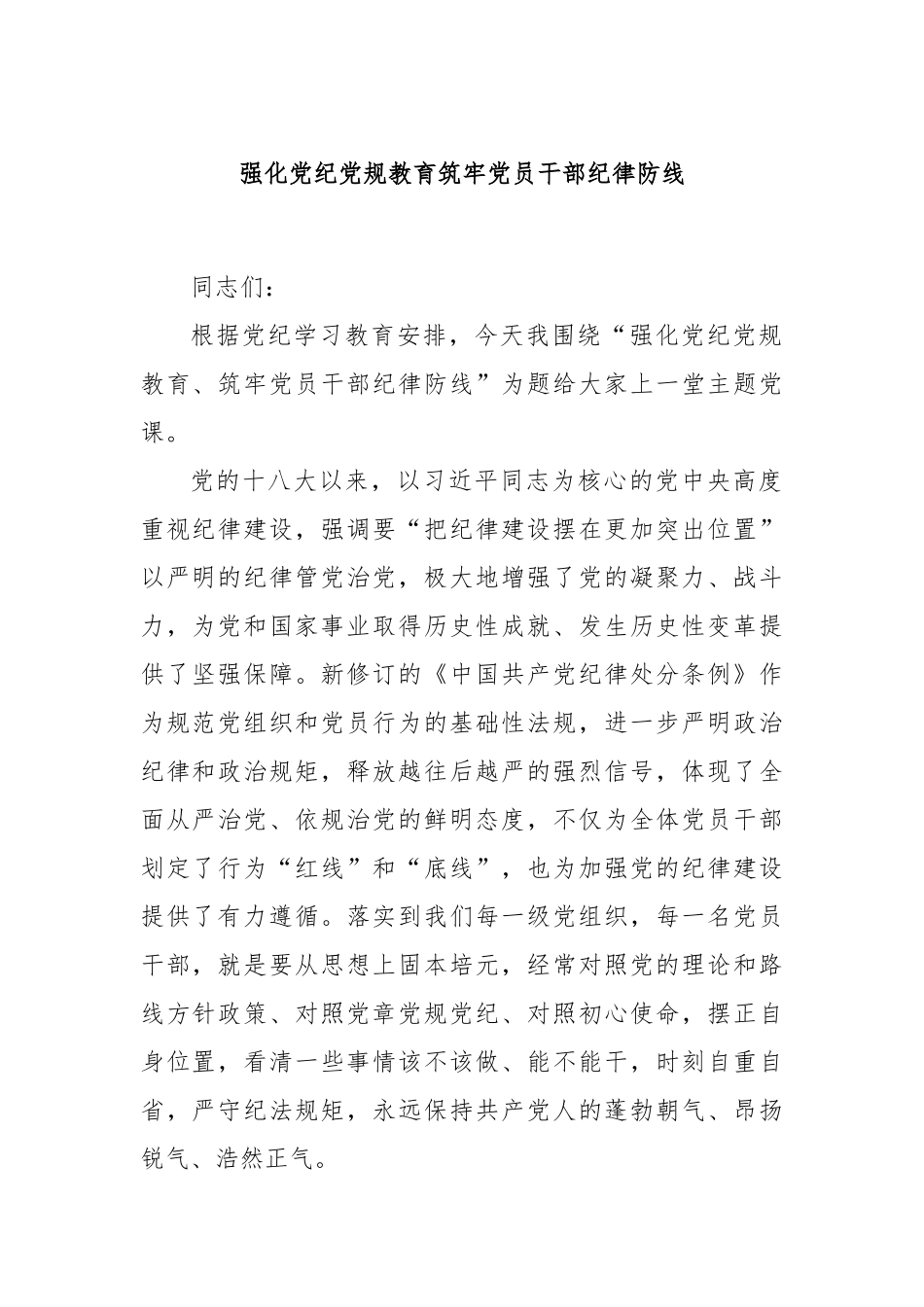 强化党纪党规教育筑牢党员干部纪律防线_第1页