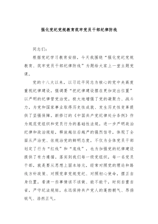 强化党纪党规教育筑牢党员干部纪律防线