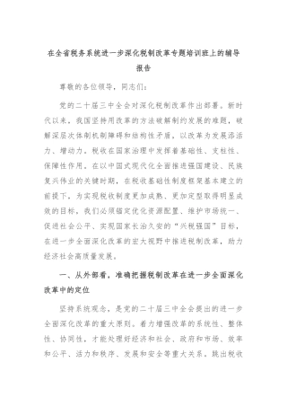 在全省税务系统进一步深化税制改革专题培训班上的辅导报告
