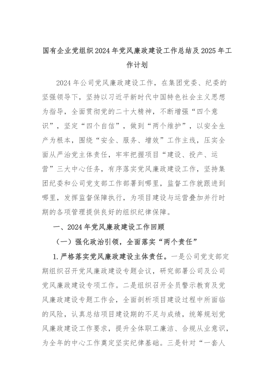 国有企业党组织2024年党风廉政建设工作总结及2025年工作计划_第1页