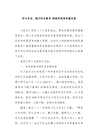 研讨发言：践行阳光教育 赋能学校高质量发展