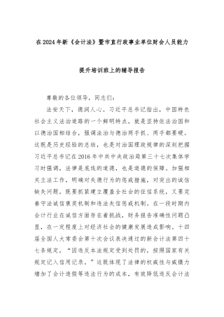 在2024年新《会计法》暨市直行政事业单位财会人员能力提升培训班上的辅导报告