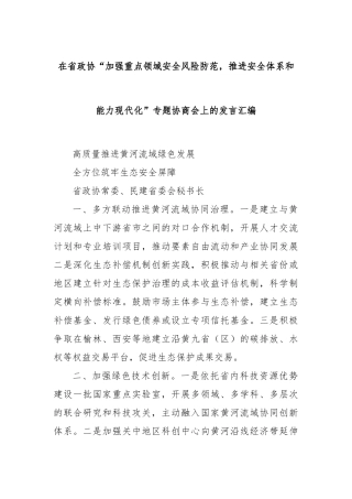 在省政协“加强重点领域安全风险防范，推进安全体系和能力现代化”专题协商会上的发言汇编