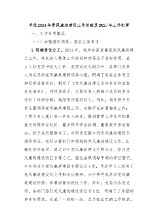 单位2024年党风廉政建设工作总结及2025年工作打算