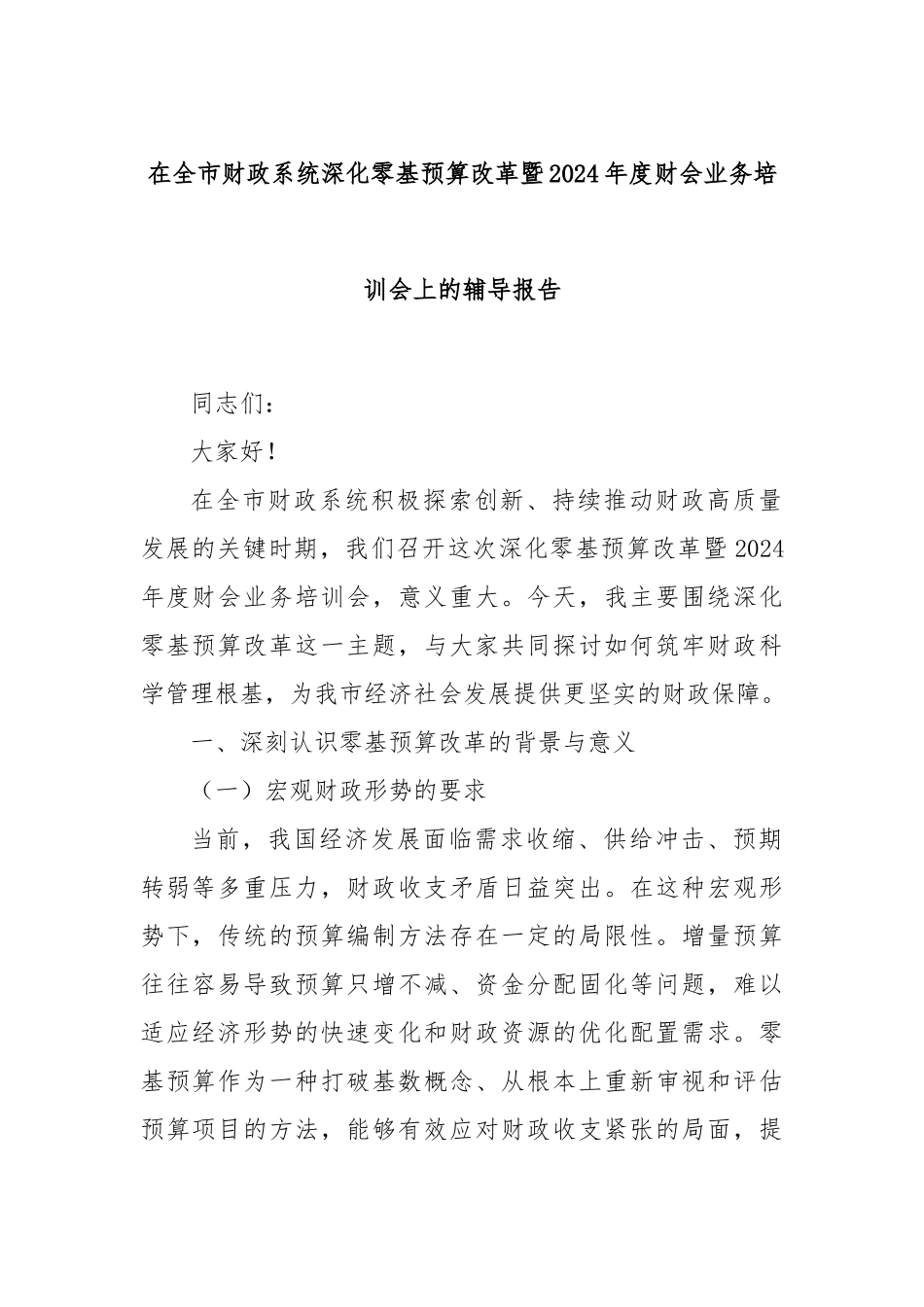 在全市财政系统深化零基预算改革暨2024年度财会业务培训会上的辅导报告_第1页