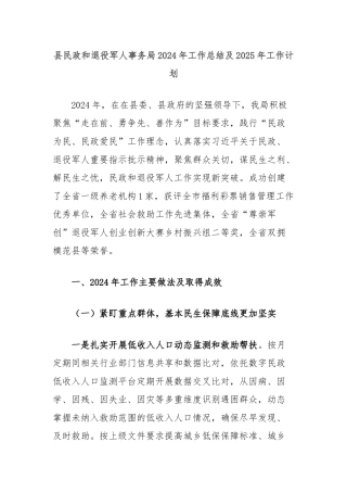 县民政和退役军人事务局2024年工作总结及2025年工作计划