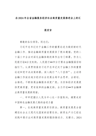 在2024年全省金融服务经济社会高质量发展推进会上的汇报发言