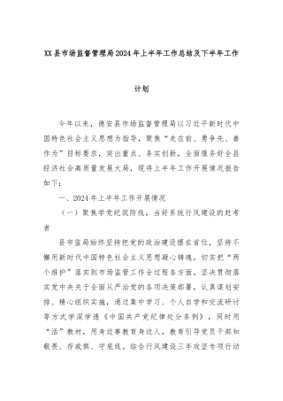 XX县市场监督管理局2024年上半年工作总结及下半年工作计划