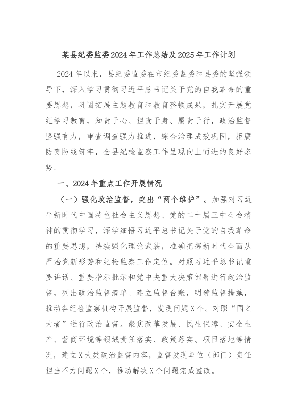 某县纪委监委2024年工作总结及2025年工作计划_第1页