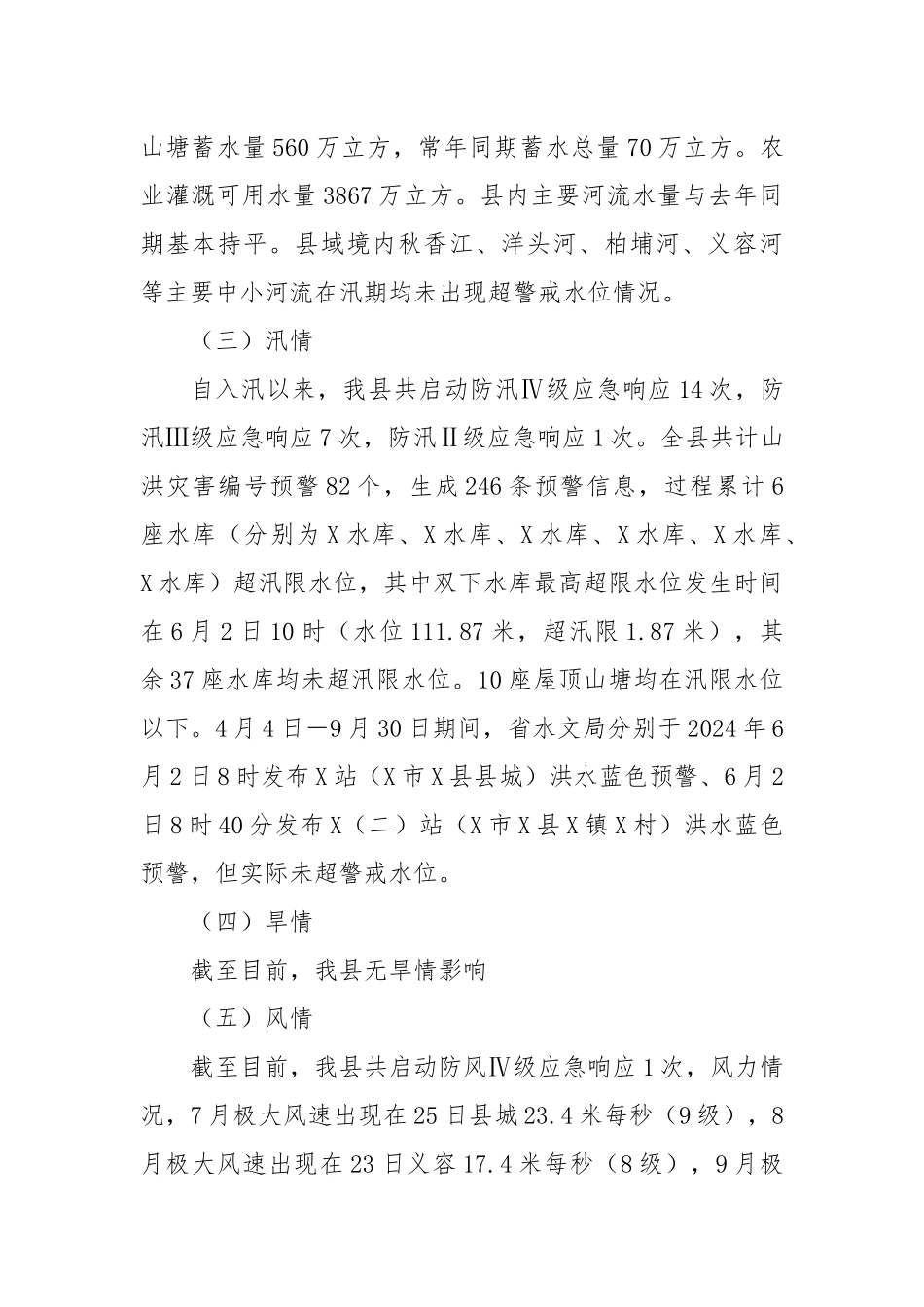 X县2024年三防工作总结_第2页