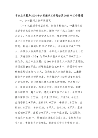市农业农村局2024年乡村振兴工作总结及2025年工作计划