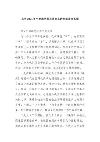 在市2024年中青班学员座谈会上的交流发言汇编