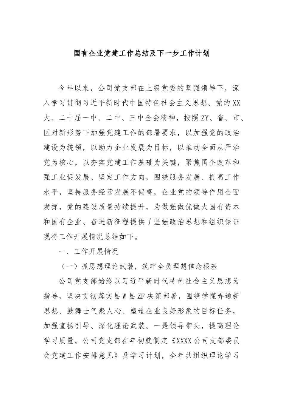 国有企业党建工作总结及下一步工作计划_第1页