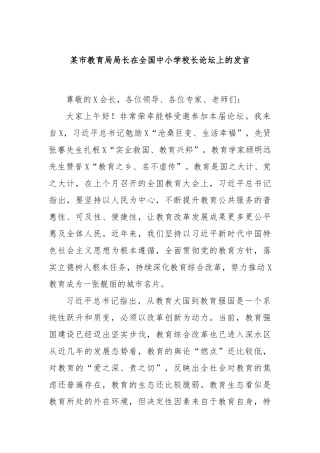 某市教育局局长在全国中小学校长论坛上的发言