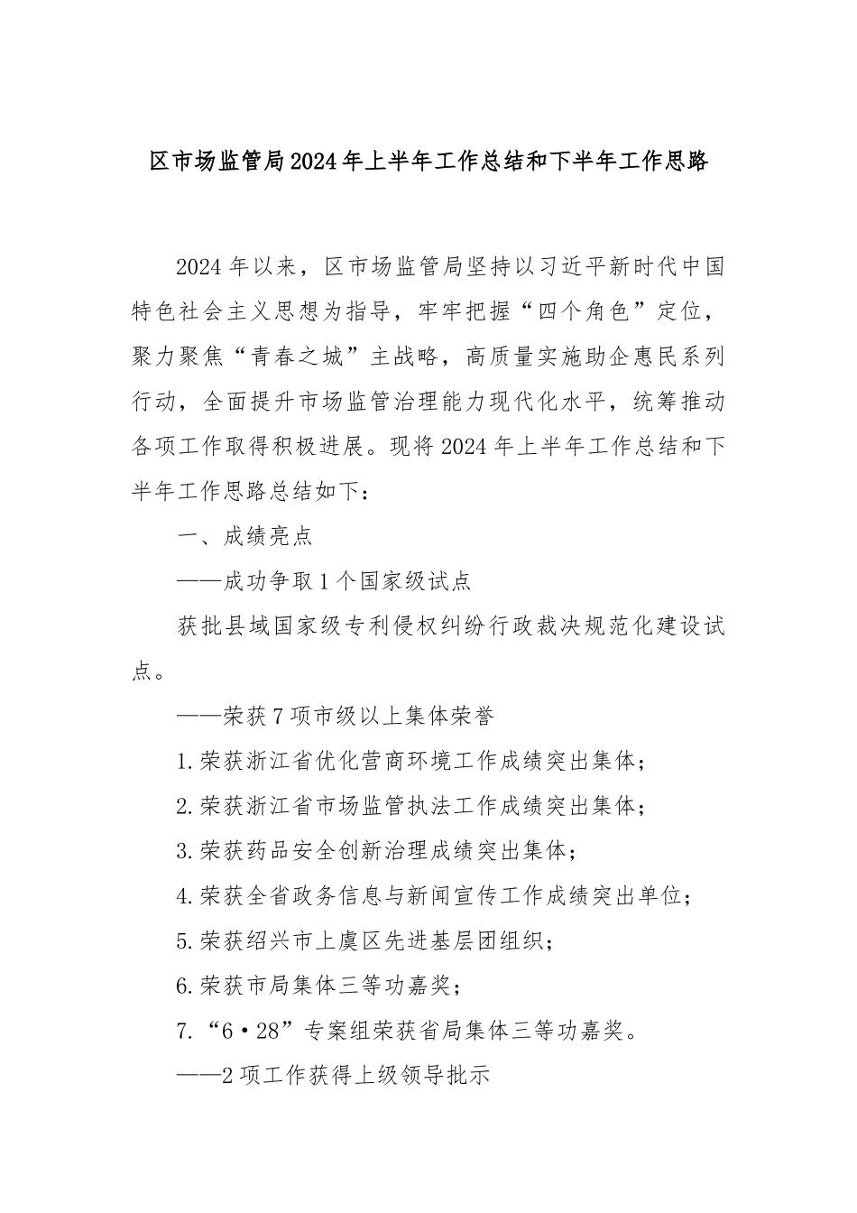 区市场监管局2024年上半年工作总结和下半年工作思路_第1页