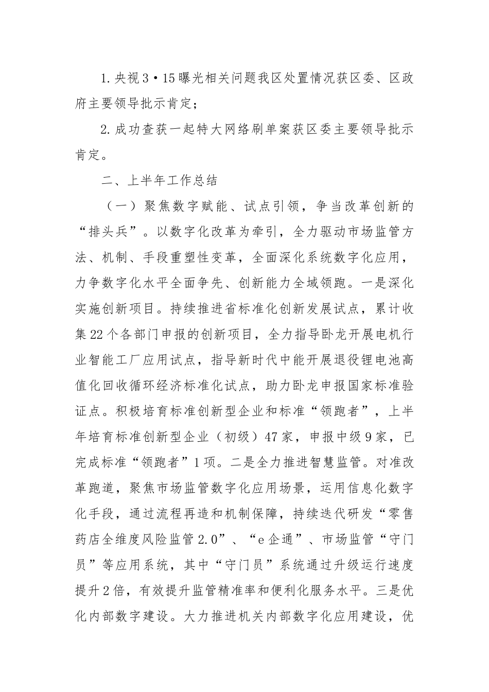 区市场监管局2024年上半年工作总结和下半年工作思路_第2页