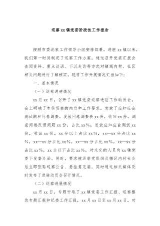 巡察xx镇党委阶段性工作报告