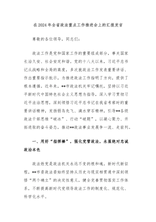 在2024年全省政法重点工作推进会上的汇报发言