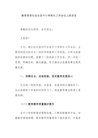教育局局长在全县中小学校长工作会议上的发言