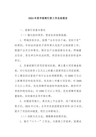 2024年某市招商引资工作总结报告