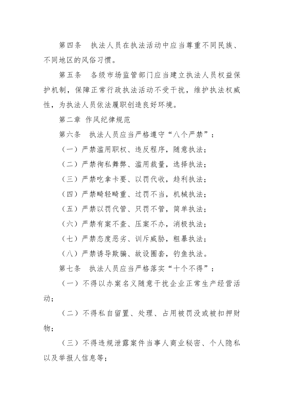 市场监管总局关于印发《市场监管执法行为规范》的通知_第2页