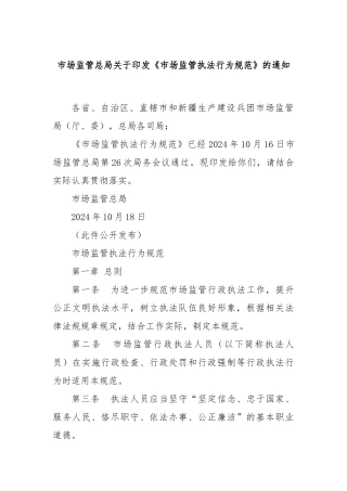 市场监管总局关于印发《市场监管执法行为规范》的通知