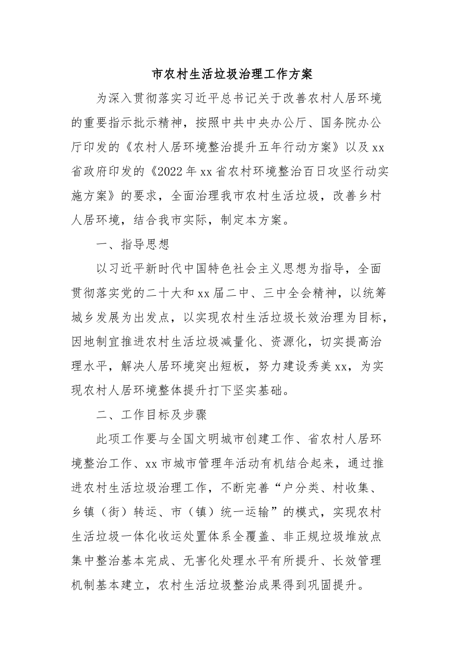 市农村生活垃圾治理工作方案_第1页