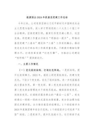 能源国企2024年抓基层党建工作总结
