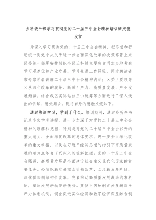 乡科级干部学习贯彻党的二十届三中全会精神培训班交流发言