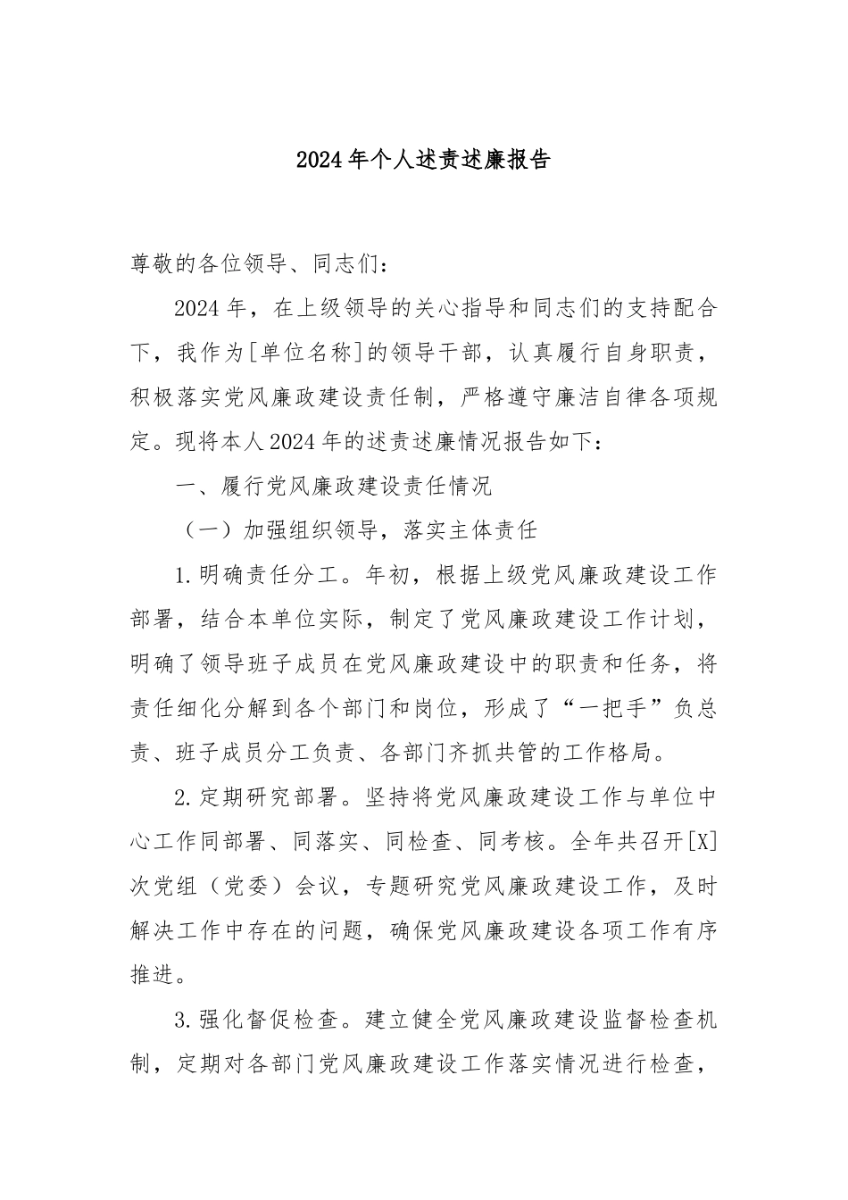 2024年个人述责述廉报告_第1页