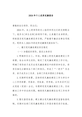 2024年个人述责述廉报告