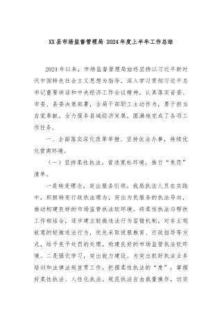 XX县市场监督管理局 2024年度上半年工作总结