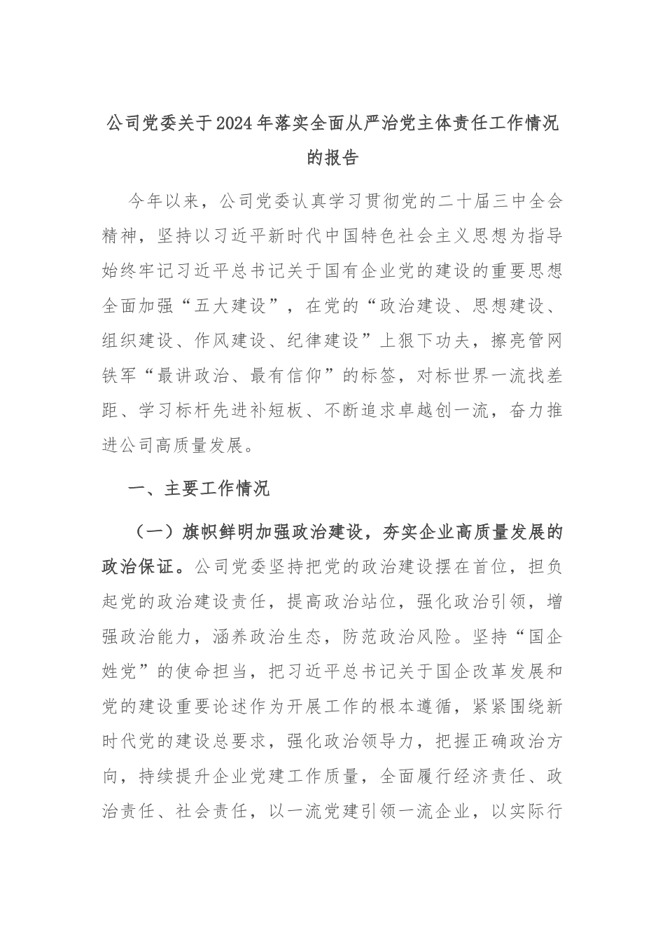 公司党委关于2024年落实全面从严治党主体责任工作情况的报告_第1页