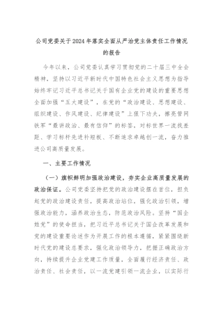 公司党委关于2024年落实全面从严治党主体责任工作情况的报告