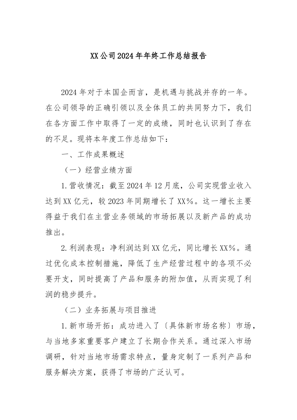 XX公司2024年年终工作总结报告_第1页