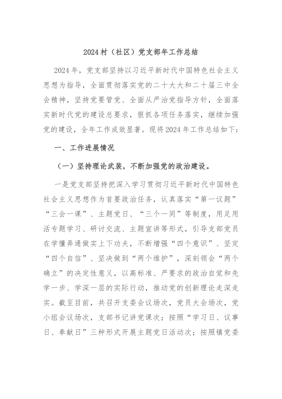2024村（社区）党支部年工作总结_第1页