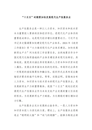 “十五五”时期要加快发展现代生产性服务业
