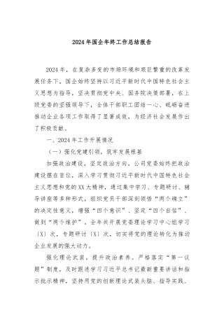 2024年国企年终工作总结报告