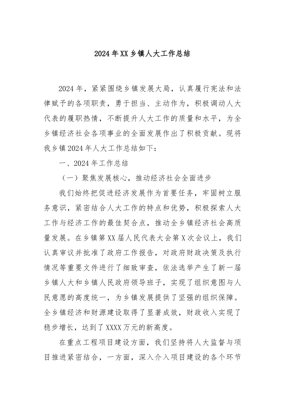 2024年XX乡镇人大工作总结_第1页