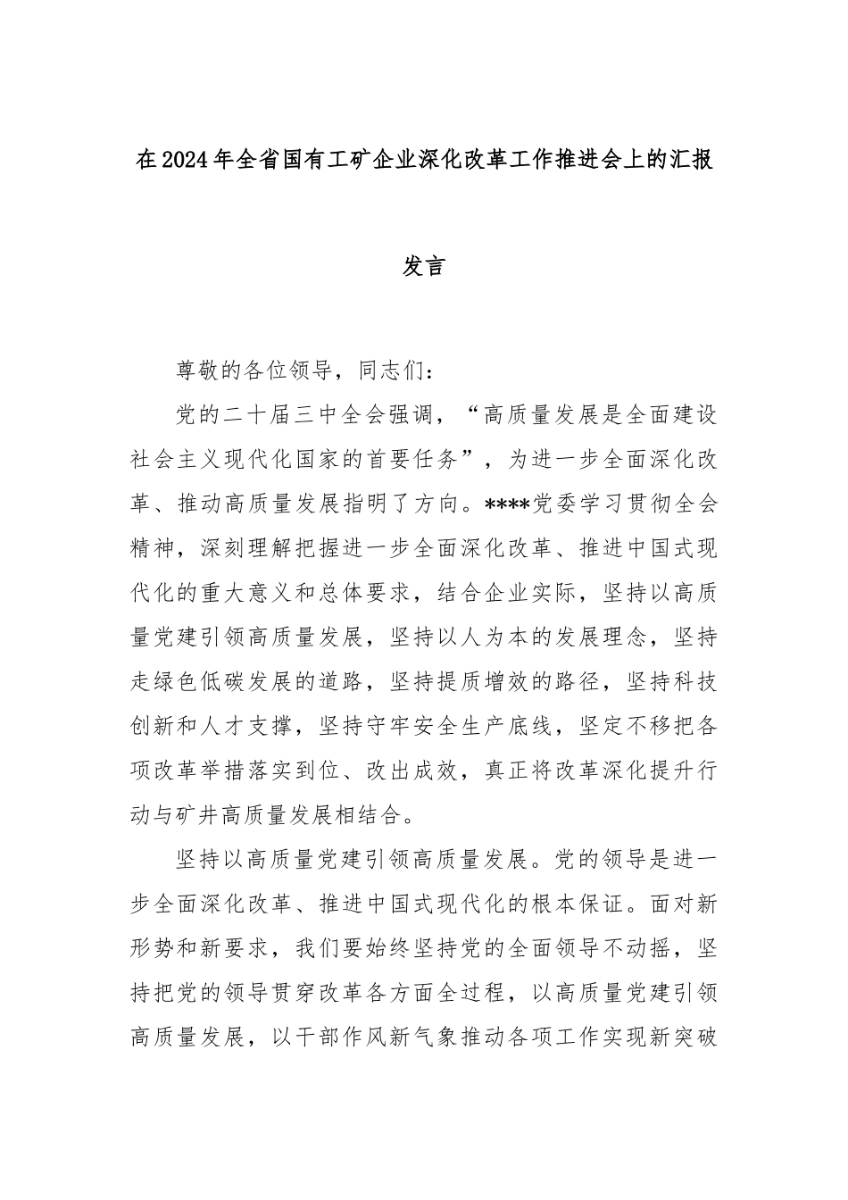 在2024年全省国有工矿企业深化改革工作推进会上的汇报发言_第1页