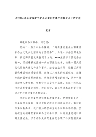 在2024年全省国有工矿企业深化改革工作推进会上的汇报发言