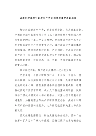 以深化改革提升新质生产力开创高质量发展新局面