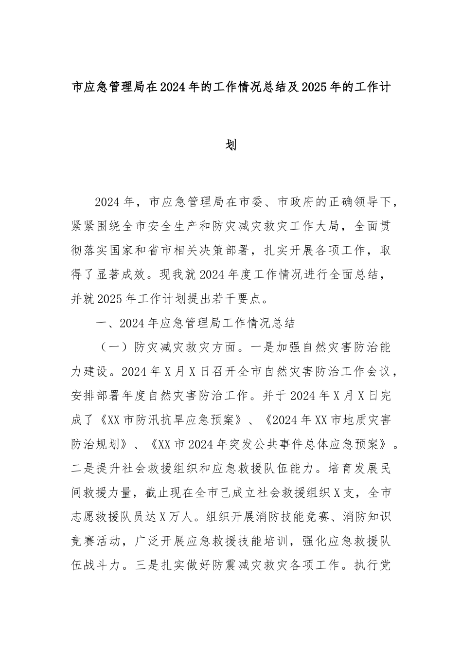 市应急管理局在2024年的工作情况总结及2025年的工作计划_第1页