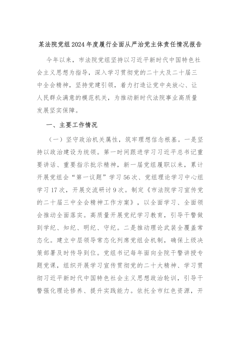 某法院党组2024年度履行全面从严治党主体责任情况报告_第1页