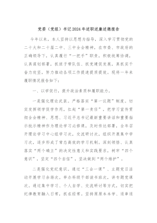 党委（党组）书记2024年述职述廉述德报告