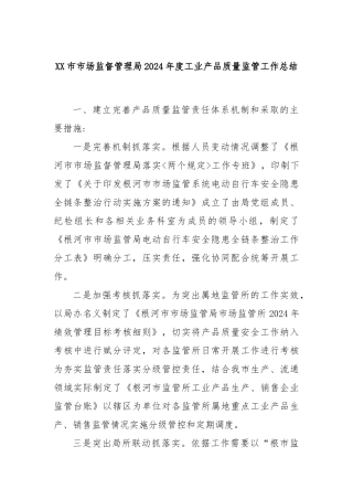 XX市市场监督管理局2024年度工业产品质量监管工作总结