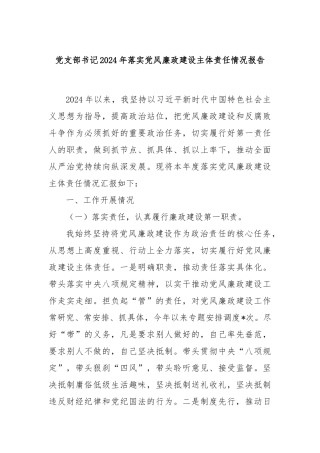 党支部书记2024年落实党风廉政建设主体责任情况报告